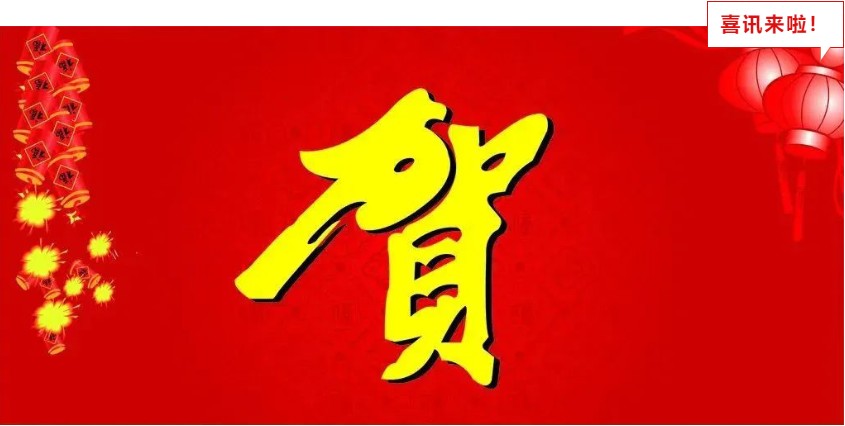 新年喜報，與您共享