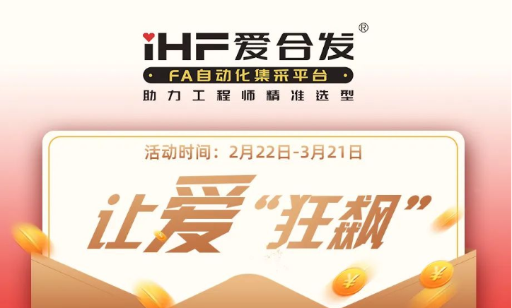 活動倒計時，滿減促銷| iHF愛合發(fā)，讓愛“狂飆”
