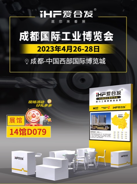 愛合發(fā)：FA自動化集采平臺 | 逛展倒計(jì)時(shí)2天，成都國際工業(yè)博覽會不見不散！
