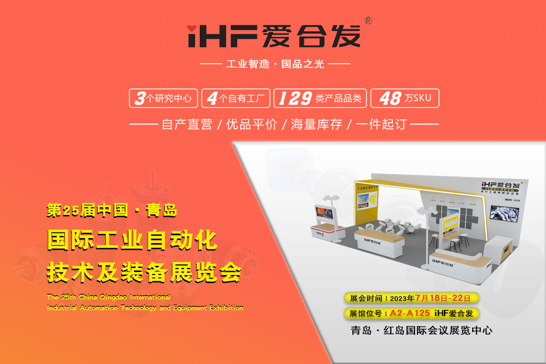 青島IAIE | iHF愛合發(fā)邀您攜手，共謀發(fā)展！