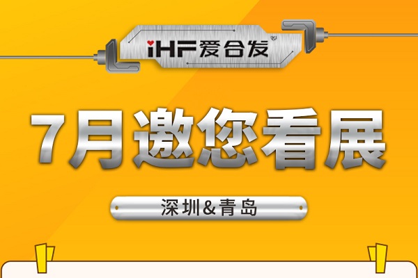 深圳與青島：合發(fā)齒輪7月邀您看展！