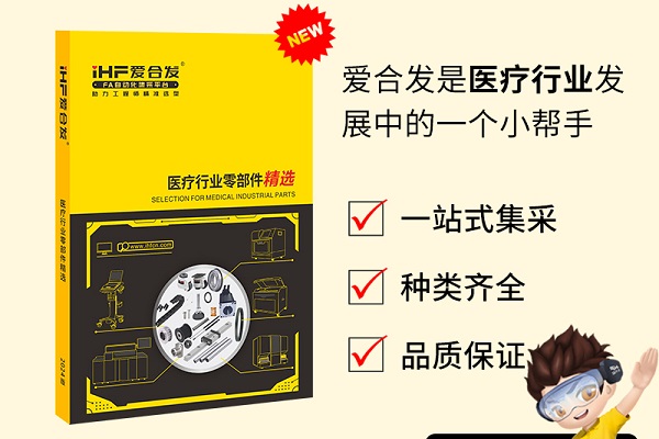 新書發(fā)布：愛(ài)合發(fā)醫(yī)療行業(yè)零部件精選免費(fèi)領(lǐng)?。? />
                            </div>
                            <div   id=